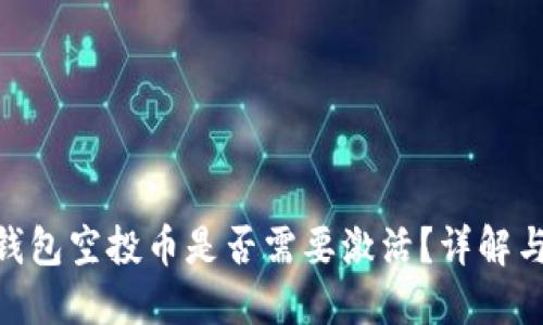 Tokenim钱包空投币是否需要激活？详解与操作指南