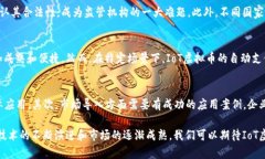 baioti深入探讨IoT虚拟币的
