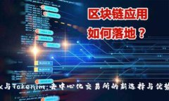 MDex与Tokenim：去中心化交易