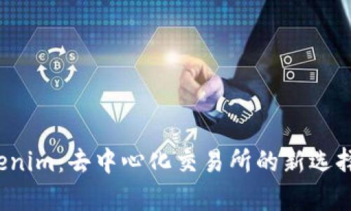 MDex与Tokenim：去中心化交易所的新选择与优势分析