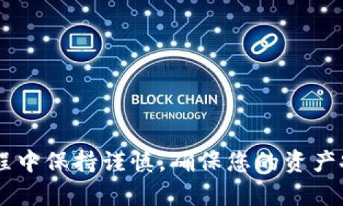 jiaoti如何将Tokenim转入Shiba Inu (SHIB)？详细步骤与技巧/jiaoti
Tokenim, Shiba Inu, 加密货币, 转账/guanjianci

在当前的加密货币市场中，Tokenim和Shiba Inu（SHIB）都是备受关注的数字资产。随着越来越多的用户希望能够在不同的数字货币之间进行交易和转移，了解如何将Tokenim转入Shiba Inu变得十分重要。本文将详细探讨这一过程，确保您了解每一步的细节和关键注意事项。

Tokenim与Shiba Inu简介
首先，让我们快速回顾一下Tokenim和Shiba Inu。在加密货币的世界中，Tokenim是一种基于区块链的代币，它通常用作特定平台上的一个交易媒介或用于提供特定的服务。相比之下，Shiba Inu最初作为一种模因代币而出现，近年来随着DeFi（去中心化金融）和NFT（非同质化代币）的兴起，其受欢迎程度迅速增加。

为什么要将Tokenim转入Shiba Inu？
许多投资者和交易者可能会选择将Tokenim转换为SHIB，主要是因为SHIB作为一个越来越流行的代币，具有较大的市场潜力。在某些情况下，用户可能会希望通过持有SHIB来参与其社区活动或投资机会。

转账所需的准备工作
在进行Tokenim转入Shiba Inu之前，您需要准备以下几项内容：
ul
    listrong确保拥有Tokenim和SHIB的钱包：/strong您需要在支持这两种代币的加密货币钱包中拥有账户。这可以是软件钱包、硬件钱包或交易所提供的账户。/li
    listrong选择一个合适的交易所或平台：/strong并非所有平台都支持Tokenim与SHIB之间的直接转换。您可能需要找到一个支持这两种代币交易的交易所。/li
    listrong了解交易费用：/strong在转账过程中，平台可能会收取一定的费用，了解这些费用将帮助您做出明智的决定。/li
/ul

步骤一：账户注册和验证
如果您尚未在任何交易所上注册账户，那么第一步是选择一个可靠的交易所并完成注册。常见的平台包括币安、火币、Coinbase等。注册后，按照平台的要求完成KYC（了解您的客户）流程，确保您的账户一旦验证通过可以顺利进行交易。

步骤二：存入Tokenim
在您的交易所账户通过验证后，需要将Tokenim存入该账户。进入交易所界面，找到Tokenim的存款选项，并获得相应的存款地址。将您的Tokenim从钱包转入这个地址，确保在转账过程中仔细检查地址的准确性。

步骤三：进行交易
一旦您的Tokenim成功存入交易所，您可以开始进行交易，以将其转换为Shiba Inu。选择Tokenim与SHIB的交易对，按照交易所的指示输入您想要交易的Tokenim数量，然后确认交易。

步骤四：取出SHIB
交易完成后，您会在账户中拥有Shiba Inu。在此之后，您可以选择将SHIB取出到您自己的钱包中，确保您对加密资产的掌控。此外，还需注意取款地址的准确性。

常见问题解答

1. 转账过程中出现了问题，应该如何处理？
在加密货币转账过程中，遇到问题是一个常见的现象。在这种情况下，首先应检查转账记录，包括发送地址、接收地址、交易状态等信息。如果发现问题，可以尝试以下几种方法：
ul
    listrong联系交易所客服：/strong如果您在交易所遇到了问题，客服通常能够提供快速的解决方案。/li
    listrong查看区块链状态：/strong利用区块链浏览器检查您转账的状态，确认交易是否已经被确认。/li
    listrong保持耐心：/strong有时交易确认可能需要一定的时间，特别是在网络繁忙的时期。/li
/ul
在未来，为了避免此类问题，建议您在每次转账前仔细检查信息，并确保您使用的是最新的区块链地址。

2. Tokenim与Shiba Inu的市场表现如何？
Tokenim和Shiba Inu的市场表现各有千秋，需要根据具体的市场动态进行实时分析。Tokenim作为一个较新的代币，流动性和市场深度可能尚未达到成熟的水平，因此其价格波动可能更为剧烈。而Shiba Inu则是一种建立在以太坊区块链上的广为人知的代币，已逐渐构建起稳定的生态系统。
若要了解它们的市场表现，您可以参考加密货币价格聚合网站，例如CoinMarketCap或CoinGecko，这些网站提供了最新的市场数据、交易量和历史价格走势。频繁关注市场走势也有助于您做出更为明智的投资决策。

3. 转账是否需要手续费？手续费如何计算？
在进行Tokenim转入Shiba Inu的过程中，通常会产生一定的手续费。手续费的多少主要取决于多个因素，包括您选择的交易所、转账的网络拥堵程度、以及您选择的转账方法。
交易所一般会在交易时显示手续费的具体金额，您可以在交易确认前进行确认。此外，加密网络的交易费用也会受到区块链的运作状况影响，在网络繁忙时，手续费可能会上升。
为了减少手续费支出，您可以选择在非高峰时段进行交易，或者比较不同交易所的手续费政策，选择最具性价比的进行交易。

4. 如何保障我的加密资产安全？
保障加密资产的安全是每个加密用户都应关注的重要问题。以下是一些保护您加密资产的有效措施：
ul
    listrong使用安全性高的钱包：/strong选择受信赖的软件或硬件钱包来存储您的Tokenim和SHIB，避免将大量资金存放在交易所。/li
    listrong开启两步验证：/strong在交易平台设置两步验证，以提供额外的安全层次，防止账户被未授权访问。/li
    listrong定期监控账户活动：/strong定期检查您的交易历史和账户活动，及时发现可疑的操作。/li
    listrong对私钥和助记词进行保管：/strong确保您的私钥和助记词安全存储，切勿在网上分享。/li
/ul
通过以上措施，您可以有效降低加密资产被盗或损失的风险。

总之，将Tokenim转入Shiba Inu的过程并不复杂，但为了确保顺利完成交易，您需要进行充分的准备和了解相关的交易流程及费用。在操作过程中保持谨慎，确保您的资产安全，这将有助于您在不断变化的加密市场中获得成功。
