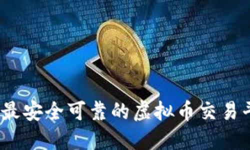 2023年最安全可靠的虚拟币交易平台排行
