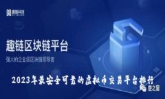 2023年最安全可靠的虚拟币