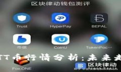 2023年最新BTT币行情分析：