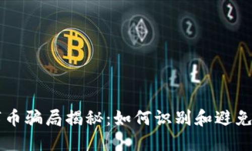虚拟数字币骗局揭秘：如何识别和避免投资陷阱
