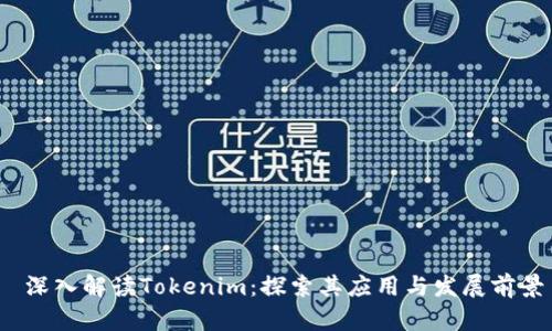  深入解读Tokenim：探索其应用与发展前景