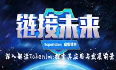  深入解读Tokenim：探索其应