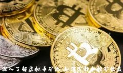 深入了解虚拟币矿池：如