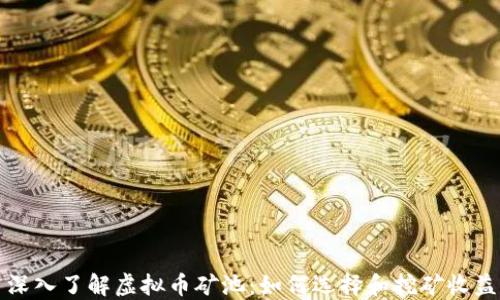 
深入了解虚拟币矿池：如何选择和挖矿收益