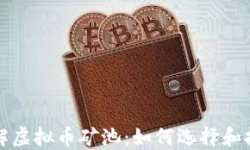 
深入了解虚拟币矿池：如何选择和挖矿收益