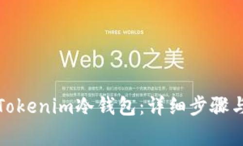 如何创建Tokenim冷钱包：详细步骤与注意事项