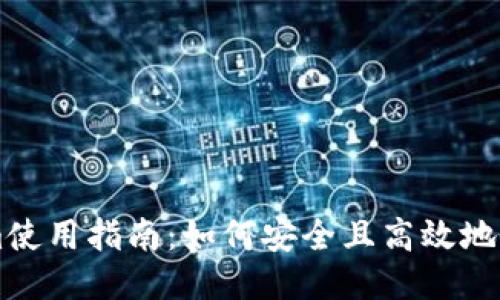### Tokenim使用指南：如何安全且高效地利用区块链技术