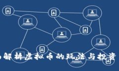 全面解析虚拟币的玩法与