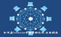 如何在Tokenim中查看助记词