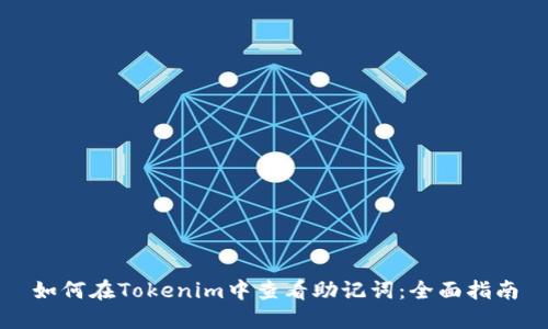 如何在Tokenim中查看助记词：全面指南