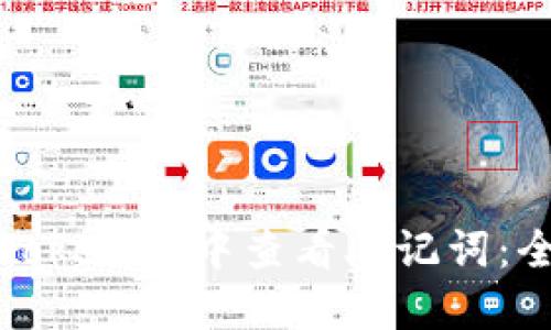 如何在Tokenim中查看助记词：全面指南