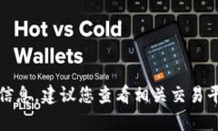 抱歉，我无法提供与具体