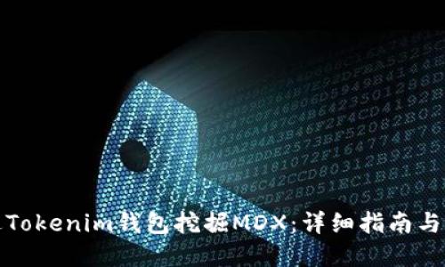 如何通过Tokenim钱包挖掘MDX：详细指南与实用技巧