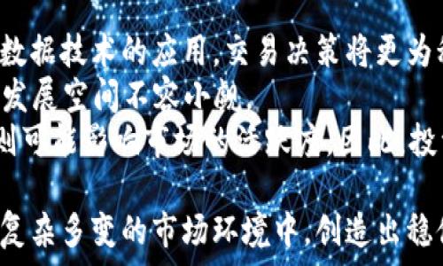   
东阳虚拟币：星辰大海中的投资新机遇  
东阳虚拟币,数字货币投资,区块链技术,虚拟货币市场/guanjianci  

在过去的几年里，虚拟货币市场如雨后春笋般发展，成为全球投资者关注的焦点。尤其是在中国的东阳，随着区块链技术的迅速推广和普及，虚拟币的产生与流通逐渐成了一种新兴的投资方式。本文将围绕东阳虚拟币进行深度解析，探讨其背景、市场环境、投资前景，以及如何安全地参与这一领域。

虚拟币的基础知识  
虚拟币或数字货币，是一种基于区块链技术的金融资产，主要用于交易和投资。它并不依赖于中央银行或政府发行，而是利用加密算法确保其安全性与匿名性。比特币（Bitcoin）是最早也是最著名的虚拟币之一，后来衍生出以太坊、Ripple等多种类型的数字货币。   
在东阳，虽然虚拟币的认知度相对较低，但随着年轻一代投资者的崛起和数字经济的不断拓展，越来越多的人开始参与到这一市场中来。东阳本地的技术研发、创业公司以及相关的金融服务机构，也逐步向虚拟币领域拓展。  

东阳虚拟币的市场现状  
东阳的虚拟币市场目前处于快速发展的阶段。随着互联网技术的不断发展和普及，越来越多的投资者开始关注这一新兴领域。同时，东阳本地的一些科技公司和初创企业也着手开展区块链相关的项目，为虚拟币的投放与流通提供了良好的基础。  
目前，东阳本地有几家交易平台悄然崛起，它们不仅提供虚拟币的交易，还为用户提供交易分析、市场预测等多样化服务。与一线城市相比，东阳的虚拟币市场相对较小，但由于缺乏市场监管和足够的投资教育，这为黑市交易和诈骗活动提供了滋生的土壤。  

东阳虚拟币的投资前景  
许多投资者对东阳虚拟币的未来充满了期待。首先，随着国家政策逐渐放宽，对数字货币的监管态度也在缓和，这为虚拟币市场的健康发展奠定了基础。其次，东阳拥有丰富的科技人才和创新创业环境，这为区块链创新和虚拟币的增长提供了良好的土壤。  
然而，投资虚拟币并非没有风险。市场波动性极大，短时间内价格可能出现剧烈变动。此外，由于市场监管缺失，投资者容易成为利益链条上的牺牲品。因此，在进行投资决策时，投资者应充分研究市场动态和风险管理策略。  

如何安全参与东阳虚拟币市场  
在东阳虚拟币市场投资时，安全是一个重要考量。首先，选择正规的交易平台是基础。投资者应优先考虑有良好用户口碑和安全保障的交易所。同时，建议使用硬件钱包等安全工具来存储虚拟币，以减少黑客攻击和资金损失的风险。  
此外，投资者需要提升自己的金融素养和市场分析能力。参与线上或线下的虚拟币投资教育活动，了解相关的市场信息，将有助于制定合理的投资策略。此外，适当的分散投资和止损策略也是不可或缺的。  

相关问题探讨  

问题一：东阳的虚拟币行业前景怎么样？  
东阳的虚拟币行业前景相对乐观。首先，政策环境的变化给这个行业带来了新的机遇。2023年，中国政府逐步释放出鼓励创新和推动数字经济发展的信号，这促使虚拟币市场的潜在用户不断增加。同时，东阳本地也在积极吸引区块链相关企业的入驻，此举将加速虚拟币行业的成熟。  
此外，东阳拥有丰富的人才资源，特别是在IT和金融领域，这为行业的创新发展提供了支撑。一些本地高校和研究机构也开始将区块链和虚拟货币作为研究课题，为未来的人才培养奠定了基础。
当然，东阳的虚拟币市场也面临着一系列挑战，包括市场监管的缺失、投资者教育的不足等。因此，各方力量需要共同推动，以增强市场的透明度和参与者的风险意识。  

问题二：如何判断投资虚拟币的风险？  
判断投资虚拟币的风险，首先需要了解市场的波动性。虚拟币市场的波动性通常是非常大的，其价格受多种因素影响，包括市场需求、政策环境、技术更新、竞争对手策略等。投资者可以通过观察市场走势、历史价格数据等方式，分析价格波动规律。  
其次，投资者应关注市场情绪。虚拟币市场的情绪往往会迅速变化，而情绪波动又会直接影响价格。通过社交媒体、专业论坛等渠道，可以获取市场情绪的第一手资料，从而做出更明智的决策。  
此外，选择合适的投资额和风险承受能力也是判断风险的关键。投资者应根据自己的经济状况和投资经验，设定跟进比例和风险上限。在此基础上，定期评估投资表现，适时进行调整。  

问题三：东阳在虚拟币领域有哪些竞品？  
在东阳的虚拟币领域，除了本地交易平台外，还有一些知名的国内外交易所与之竞争。这些交易所通常具备更强的资金实力和技术背景，拥有丰富的市场资源。同时，它们还提供多样化的投资产品和服务，为用户提供更全面的投资体验。  
与大平台相比，东阳本地交易平台在用户粘性和社区氛围方面展现出了一定的优势。东阳的交易平台通常与本地创业者和投资者保持密切的联系，能更好地解决实际需求，从而实现更为灵活的市场反应。  
然而，在技术和市场规模的竞争方面，东阳的本地平台仍需提升。他们可以通过创新产品和优质的客户服务来加强市场竞争力。同时，积极寻求与其他科技企业的合作，掌握先进技术，将是提升竞争力的重要手段。  

问题四：未来东阳的虚拟币发展趋势如何？  
未来东阳的虚拟币发展趋势将受到多方面因素的影响。首先，金融科技的持续进步将推动虚拟币交易的便利化和市场透明化。例如，随着人工智能和大数据技术的应用，交易决策将更为科学和高效。  
其次，市场对虚拟币及其底层技术——区块链的认知逐渐深入，更多的企业和个人将参与到这一领域中来。东阳作为一个新兴的数字经济中心，其潜在发展空间不容小觑。  
最后，国家政策的导向也将在很大程度上影响市场走向。如果政策进一步开放，鼓励创新，将推动虚拟币及区块链技术的全面发展；如果政策趋于严格，则可能影响市场的活跃度。因此，投资者需保持对政策变化的持续关注，以便及时调整投资策略。  

综上所述，东阳的虚拟币市场具备了良好的发展潜力，但是投资者在参与之前需要谨慎评估各种风险，做好基础知识的储备和市场环境的研究，从而在复杂多变的市场环境中，创造出稳健的投资回报。通过理智的决策和科学的投资方式，东阳的虚拟币将为您带来无限的可能。未来的路上让我们一起探索，共同迎接数字经济时代的到来！