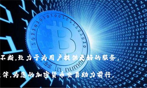   探索Tokenim官方网站APP：加密货币世界的您的新工具 / 

 guanjianci Tokenim, 加密货币, 区块链应用, 官方APP /guanjianci 

引言
近年来，加密货币的快速发展吸引了大量投资者和用户。Tokenim作为一个新的平台，致力于为用户提供一个安全高效的交易和投资环境。Tokenim官方网站APP不仅方便用户获取最新的市场信息，还帮助用户进行加密货币交易、资产管理等多种操作。以下内容将深入探讨Tokenim官方网站APP的特点、功能以及它在区块链领域的重要性。

Tokenim官方网站APP的特点
Tokenim官方网站APP的设计宗旨是为用户提供一个友好的交易体验。其界面简洁直观，适合各层次的用户，包括加密货币的新手和资深交易者。以下是一些该APP的主要特点：

h4用户友好的界面/h4
Tokenim APP的界面经过精心设计，用户可以轻松找到所需功能。首页展示了市场动态，可以实时了解各种加密货币的走向。有兴趣的用户能够快速找到各个币种的详细信息、交易图表等。

h4安全性/h4
Tokenim非常重视用户的资产安全。APP采取了多重安全措施，包括双重身份验证（2FA）、加密技术等，确保用户的账户不易被攻击。同时，Tokenim还提供了针对异常交易的即时警报功能，时刻保障用户的资金安全。

h4多币种支持/h4
Tokenim官方网站APP支持多种主流加密货币的交易，包括比特币（BTC）、以太坊（ETH）、莱特币（LTC）等。用户可以根据个人喜好和市场情况进行选择和交易，灵活应对市场波动。

Tokenim官方网站APP的功能
Tokenim APP的功能十分丰富，除了基本的加密货币交易外，还有资产管理、市场分析等多种工具，帮助用户做出更加明智的投资决策。

h4实时市场数据分析/h4
Tokenim APP提供实时的市场数据分析工具，用户能够看到各个加密货币的价格波动、历史数据、交易量等。这些信息对于投资者判断市场趋势、制定投资策略至关重要。

h4交易决策支持/h4
Tokenim APP内置了一系列实用的技术指标与数据图表，帮助用户分析市场表现。此外，用户还能够设置止损和止盈点，最大限度降低投资风险，为每一次交易提供精准支持。

h4社区互动/h4
Tokenim积极鼓励用户加入社区，分享经验和技巧。APP内设有论坛功能，用户可在此讨论市场动态、投资策略等。这种互动机制让用户不仅能在交易中获益，也能获取他人的见解和建议。

Tokenim官方网站APP的重要性
正如其他区块链平台，Tokenim也在加密货币市场中发挥着重要作用。其带来的便捷功能和良好用户体验，充分解决了许多用户在交易过程中的烦恼。

h4让加密货币投资更为普及/h4
Tokenim官方网站APP的设计旨在降低投资门槛，为更多用户创造了参与加密货币市场的机会。新手用户甚至不需要任何技术背景都能轻松上手，通过Tokenim进行交易和投资。

h4推动区块链技术的发展/h4
Tokenim不仅限于加密货币交易，同时也是一个促进区块链技术普及的平台。通过提供透明、安全和可信的交易环境，Tokenim正在吸引更多人关注区块链技术的潜力，并助力其发展。

可能相关的问题解答

1. 如何在Tokenim官方网站APP上注册账户？
在开始使用Tokenim官方网站APP之前，您需要首先在APP上注册一个账户。以下是注册的详细步骤：

h4步骤一：下载APP/h4
您可以在Tokenim的官方网站或各大应用商店中找到下载链接。根据您的设备类型选择适合的版本下载。

h4步骤二：提供信息/h4
打开APP后，选择“注册”选项，需要填写您的电子邮件地址、设置密码及其他基本信息。请确保您提供的信息真实、有效，以便后续验证。

h4步骤三：身份验证/h4
为保证账户安全，您需要完成身份认证。Tokenim会要求您上传身份文件（如身份证或驾照）及进行人脸识别等。务必遵循指示进行操作。

h4步骤四：创建安全设置/h4
您注册后，可以设置双重身份验证以增加账户安全性。这个过程非常重要，建议用户务必完成。

h4步骤五：了解界面/h4
最后，在成功注册后，您可以花些时间熟悉Tokenim APP的各个功能。通过教程视频或官方文档了解交易流程，这将帮助您更快地上手。

2. Tokenim网站和APP在功能上有何不同？
Tokenim提供的网站和APP在基本功能上是相似的，但由于设备的不同，它们在使用体验上会有所差异：

h4网页端功能/h4
Tokenim官方网站提供了更为完整的功能，例如更复杂的数据分析工具和详细的报表生成方式。网页界面能显示更多数据，对于投资者的分析非常有助益。

h4APP端功能/h4
Tokenim APP则强调的是便捷性与移动性，让用户能够随时随地进行交易。在此平台上，用户能够接收到实时push通知，方便掌握市场动态，及时进行交易。

h4总结/h4
总的来说，Tokenim的网站适合进行深入的数据分析和研究，而APP则侧重于即时交易和简单操作，二者互为补充，能够满足不同用户的需求。

3. Tokenim APP的安全性如何？
安全性是任何金融APP最为重要的因素之一，TokenimAPP在这方面采取了一系列措施以确保用户资产安全：

h4双重身份验证/h4
用户注册后，Tokenim会建议您开启双重身份验证（2FA）。除了密码登录外，还需要通过应用程序（如Google Authenticator）生成的验证码，这样即使密码泄露也能最大程度保护账户安全。

h4数据加密技术/h4
Tokenim采用了行业标准的加密技术，包括SSL和AES，确保用户数据在传输和存储过程中都受到保护。Tokenim定期进行安全审计，以识别潜在风险并及时解决。

h4交易监控/h4
Tokenim对交易进行实时监控，系统能够自动识别异常交易并阻止进行。同时，在发生可疑操作时，系统会向用户发送提醒，以确保用户即使在面对复杂市场环境时，也能及时应对风险。

4. 如何在Tokenim APP上买卖加密货币？
在Tokenim APP上交易加密货币是非常直观的，以下是详细步骤：

h4步骤一：资金充值/h4
在进行交易之前，您需要将资金充入您的Tokenim账户。在APP首页，选择“充币”功能，并按照系统提示进行操作。这通常支持多种充值方式，如银行卡、信用卡或其他数字货币。

h4步骤二：选择交易对/h4
资金到位后，用户可在交易页面选择要交易的加密货币对。例如，选择“BTC/USDT”进行比特币与USDT的交易。系统将实时显示该交易对的价格信息与走势。

h4步骤三：下单交易/h4
用户可以选择市场单或限价单进行交易。市场单是直接以当前市场价格成交，限价单允许用户设置期望成交价格。选择完成后，确认下单即可。

h4步骤四：查看交易记录/h4
交易完成后，用户可以在“交易记录”中查看自己所有的交易历史，确保每一笔交易得以成功执行。

h4总结/h4
Tokenim官方网站APP以其用户友好的设计、多样化的功能和高安全性，成为了加密货币爱好者不可或缺的工具。通过与用户的互动反馈，Tokenim不断，致力于为用户提供更好的服务。

随着区块链技术的日益发展，Tokenim将继续探索更多创新，推动整个行业向前发展。无论您是新手还是资深玩家，Tokenim都会是您不可或缺的伙伴，为您的加密货币交易助力前行。