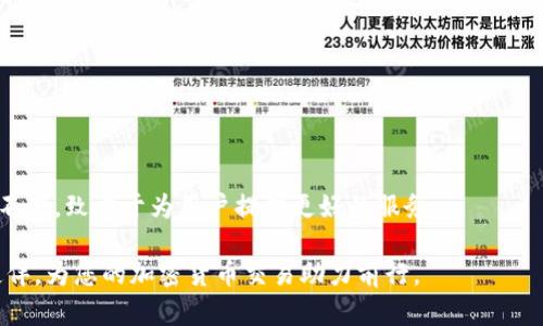   探索Tokenim官方网站APP：加密货币世界的您的新工具 / 

 guanjianci Tokenim, 加密货币, 区块链应用, 官方APP /guanjianci 

引言
近年来，加密货币的快速发展吸引了大量投资者和用户。Tokenim作为一个新的平台，致力于为用户提供一个安全高效的交易和投资环境。Tokenim官方网站APP不仅方便用户获取最新的市场信息，还帮助用户进行加密货币交易、资产管理等多种操作。以下内容将深入探讨Tokenim官方网站APP的特点、功能以及它在区块链领域的重要性。

Tokenim官方网站APP的特点
Tokenim官方网站APP的设计宗旨是为用户提供一个友好的交易体验。其界面简洁直观，适合各层次的用户，包括加密货币的新手和资深交易者。以下是一些该APP的主要特点：

h4用户友好的界面/h4
Tokenim APP的界面经过精心设计，用户可以轻松找到所需功能。首页展示了市场动态，可以实时了解各种加密货币的走向。有兴趣的用户能够快速找到各个币种的详细信息、交易图表等。

h4安全性/h4
Tokenim非常重视用户的资产安全。APP采取了多重安全措施，包括双重身份验证（2FA）、加密技术等，确保用户的账户不易被攻击。同时，Tokenim还提供了针对异常交易的即时警报功能，时刻保障用户的资金安全。

h4多币种支持/h4
Tokenim官方网站APP支持多种主流加密货币的交易，包括比特币（BTC）、以太坊（ETH）、莱特币（LTC）等。用户可以根据个人喜好和市场情况进行选择和交易，灵活应对市场波动。

Tokenim官方网站APP的功能
Tokenim APP的功能十分丰富，除了基本的加密货币交易外，还有资产管理、市场分析等多种工具，帮助用户做出更加明智的投资决策。

h4实时市场数据分析/h4
Tokenim APP提供实时的市场数据分析工具，用户能够看到各个加密货币的价格波动、历史数据、交易量等。这些信息对于投资者判断市场趋势、制定投资策略至关重要。

h4交易决策支持/h4
Tokenim APP内置了一系列实用的技术指标与数据图表，帮助用户分析市场表现。此外，用户还能够设置止损和止盈点，最大限度降低投资风险，为每一次交易提供精准支持。

h4社区互动/h4
Tokenim积极鼓励用户加入社区，分享经验和技巧。APP内设有论坛功能，用户可在此讨论市场动态、投资策略等。这种互动机制让用户不仅能在交易中获益，也能获取他人的见解和建议。

Tokenim官方网站APP的重要性
正如其他区块链平台，Tokenim也在加密货币市场中发挥着重要作用。其带来的便捷功能和良好用户体验，充分解决了许多用户在交易过程中的烦恼。

h4让加密货币投资更为普及/h4
Tokenim官方网站APP的设计旨在降低投资门槛，为更多用户创造了参与加密货币市场的机会。新手用户甚至不需要任何技术背景都能轻松上手，通过Tokenim进行交易和投资。

h4推动区块链技术的发展/h4
Tokenim不仅限于加密货币交易，同时也是一个促进区块链技术普及的平台。通过提供透明、安全和可信的交易环境，Tokenim正在吸引更多人关注区块链技术的潜力，并助力其发展。

可能相关的问题解答

1. 如何在Tokenim官方网站APP上注册账户？
在开始使用Tokenim官方网站APP之前，您需要首先在APP上注册一个账户。以下是注册的详细步骤：

h4步骤一：下载APP/h4
您可以在Tokenim的官方网站或各大应用商店中找到下载链接。根据您的设备类型选择适合的版本下载。

h4步骤二：提供信息/h4
打开APP后，选择“注册”选项，需要填写您的电子邮件地址、设置密码及其他基本信息。请确保您提供的信息真实、有效，以便后续验证。

h4步骤三：身份验证/h4
为保证账户安全，您需要完成身份认证。Tokenim会要求您上传身份文件（如身份证或驾照）及进行人脸识别等。务必遵循指示进行操作。

h4步骤四：创建安全设置/h4
您注册后，可以设置双重身份验证以增加账户安全性。这个过程非常重要，建议用户务必完成。

h4步骤五：了解界面/h4
最后，在成功注册后，您可以花些时间熟悉Tokenim APP的各个功能。通过教程视频或官方文档了解交易流程，这将帮助您更快地上手。

2. Tokenim网站和APP在功能上有何不同？
Tokenim提供的网站和APP在基本功能上是相似的，但由于设备的不同，它们在使用体验上会有所差异：

h4网页端功能/h4
Tokenim官方网站提供了更为完整的功能，例如更复杂的数据分析工具和详细的报表生成方式。网页界面能显示更多数据，对于投资者的分析非常有助益。

h4APP端功能/h4
Tokenim APP则强调的是便捷性与移动性，让用户能够随时随地进行交易。在此平台上，用户能够接收到实时push通知，方便掌握市场动态，及时进行交易。

h4总结/h4
总的来说，Tokenim的网站适合进行深入的数据分析和研究，而APP则侧重于即时交易和简单操作，二者互为补充，能够满足不同用户的需求。

3. Tokenim APP的安全性如何？
安全性是任何金融APP最为重要的因素之一，TokenimAPP在这方面采取了一系列措施以确保用户资产安全：

h4双重身份验证/h4
用户注册后，Tokenim会建议您开启双重身份验证（2FA）。除了密码登录外，还需要通过应用程序（如Google Authenticator）生成的验证码，这样即使密码泄露也能最大程度保护账户安全。

h4数据加密技术/h4
Tokenim采用了行业标准的加密技术，包括SSL和AES，确保用户数据在传输和存储过程中都受到保护。Tokenim定期进行安全审计，以识别潜在风险并及时解决。

h4交易监控/h4
Tokenim对交易进行实时监控，系统能够自动识别异常交易并阻止进行。同时，在发生可疑操作时，系统会向用户发送提醒，以确保用户即使在面对复杂市场环境时，也能及时应对风险。

4. 如何在Tokenim APP上买卖加密货币？
在Tokenim APP上交易加密货币是非常直观的，以下是详细步骤：

h4步骤一：资金充值/h4
在进行交易之前，您需要将资金充入您的Tokenim账户。在APP首页，选择“充币”功能，并按照系统提示进行操作。这通常支持多种充值方式，如银行卡、信用卡或其他数字货币。

h4步骤二：选择交易对/h4
资金到位后，用户可在交易页面选择要交易的加密货币对。例如，选择“BTC/USDT”进行比特币与USDT的交易。系统将实时显示该交易对的价格信息与走势。

h4步骤三：下单交易/h4
用户可以选择市场单或限价单进行交易。市场单是直接以当前市场价格成交，限价单允许用户设置期望成交价格。选择完成后，确认下单即可。

h4步骤四：查看交易记录/h4
交易完成后，用户可以在“交易记录”中查看自己所有的交易历史，确保每一笔交易得以成功执行。

h4总结/h4
Tokenim官方网站APP以其用户友好的设计、多样化的功能和高安全性，成为了加密货币爱好者不可或缺的工具。通过与用户的互动反馈，Tokenim不断，致力于为用户提供更好的服务。

随着区块链技术的日益发展，Tokenim将继续探索更多创新，推动整个行业向前发展。无论您是新手还是资深玩家，Tokenim都会是您不可或缺的伙伴，为您的加密货币交易助力前行。