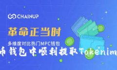 如何在火币钱包中顺利提