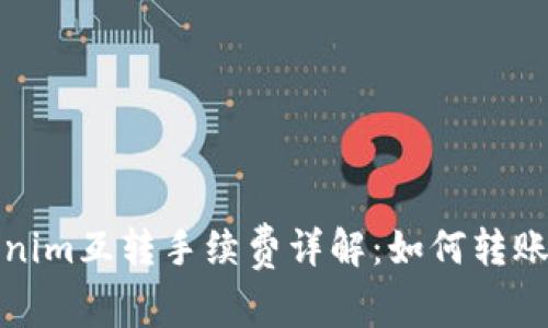Tokenim互转手续费详解：如何转账成本
