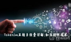 Tokenim互转手续费详解：如