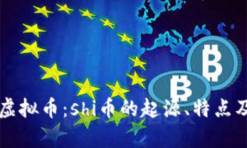 深入解析虚拟币：shi币的起源、特点及未来展望