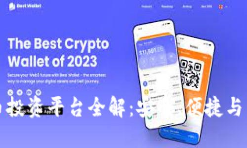 中国虚拟币投资平台全解：安全、便捷与高效的选择