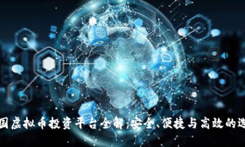 中国虚拟币投资平台全解：安全、便捷与高效的选择