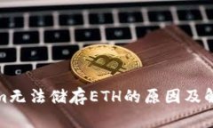 Tokenim无法储存ETH的原因及