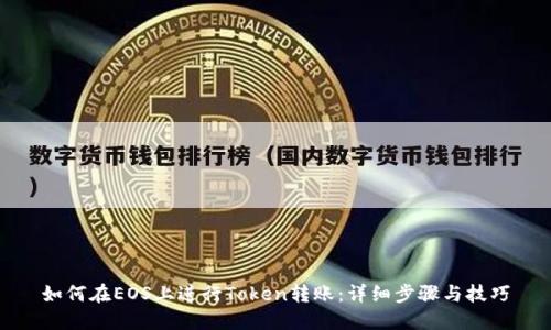如何在EOS上进行Token转账：详细步骤与技巧