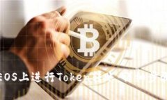如何在EOS上进行Token转账：