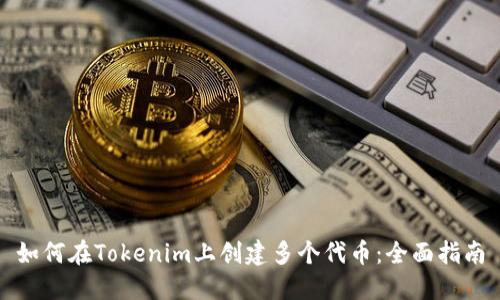 如何在Tokenim上创建多个代币：全面指南