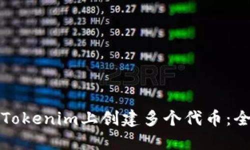 如何在Tokenim上创建多个代币：全面指南