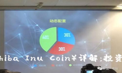 2023年虚拟币秋田犬币（Shiba Inu Coin）详解：投资价值、风险分析及未来趋势