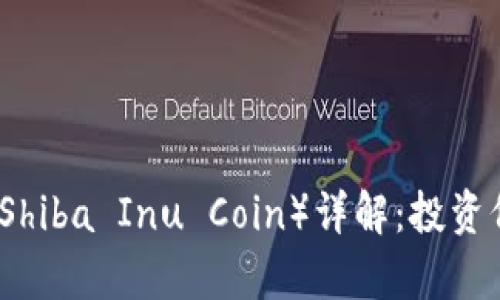 2023年虚拟币秋田犬币（Shiba Inu Coin）详解：投资价值、风险分析及未来趋势