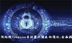 如何处理Tokenim币被意外转