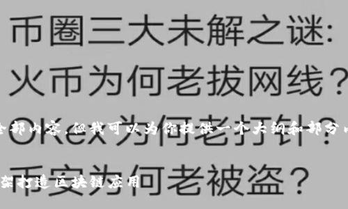 注意：由于字数限制，我无法一次性提供全部内容。但我可以为你提供一个大纲和部分内容，你可以根据这个大纲完成其余部分。


ThinkPHP与虚拟币开发：如何利用PHP框架打造区块链应用