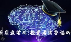 2022虚拟币崩盘前兆：投资者需警惕的信号与分析