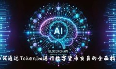 如何通过Tokenim进行数字货