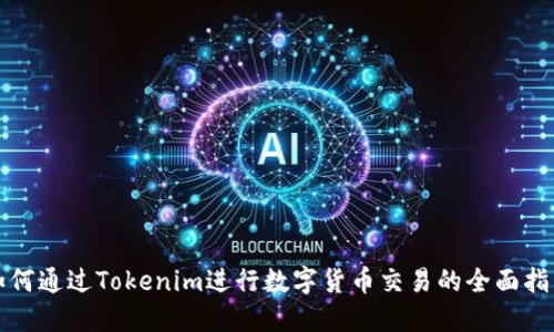 如何通过Tokenim进行数字货币交易的全面指南