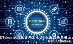 忘记Tokenim钱包密码怎么办