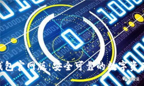 Tokenim钱包官网版：安全可靠的数字资产管理工具
