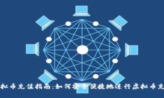 虚拟币充值指南：如何安全便捷地进行虚拟币充