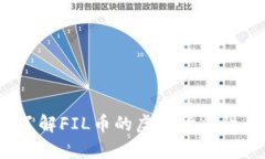 FIL币是什么？了解FIL币的