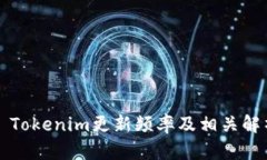 ​Tokenim更新频率及相关解