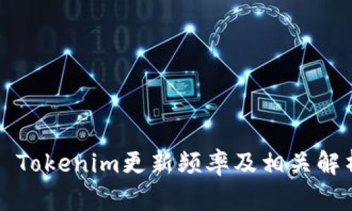 ​Tokenim更新频率及相关解析