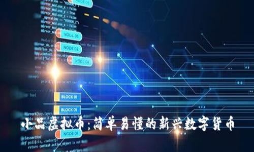 小品虚拟币：简单易懂的新兴数字货币